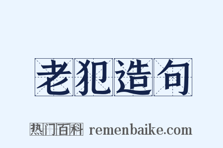 老犯造句是什么意思的图片